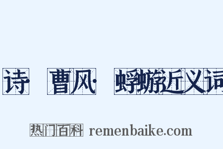 诗·曹风·蜉蝣近义词是什么意思的图片